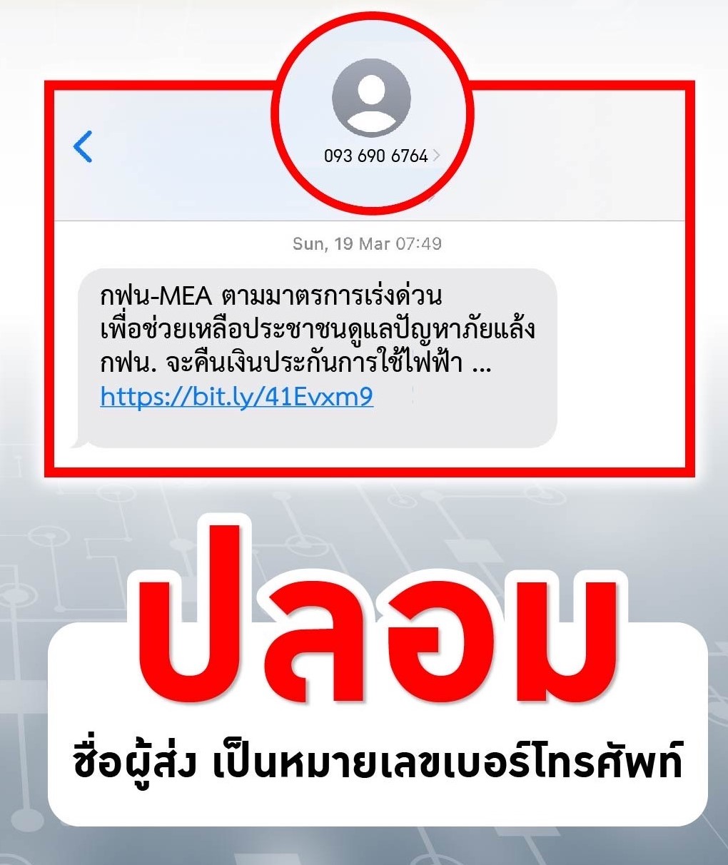 การไฟฟ้านครหลวง แจ้งวิธีสังเกต SMS ของ MEA ที่ถูกต้อง 