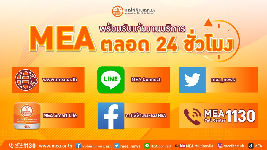 MEA รับแจ้งงานบริการตลอด 24 ชั่วโมง