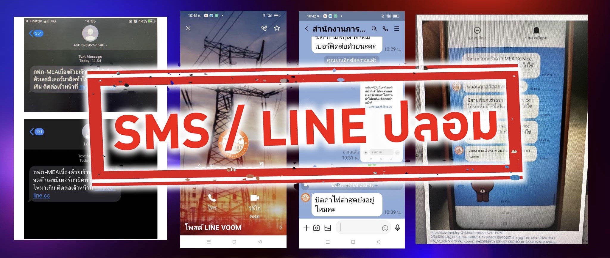 การไฟฟ้านครหลวง แจ้งวิธีสังเกต SMS และ LINE ของ MEA ที่ถูกต้อง 