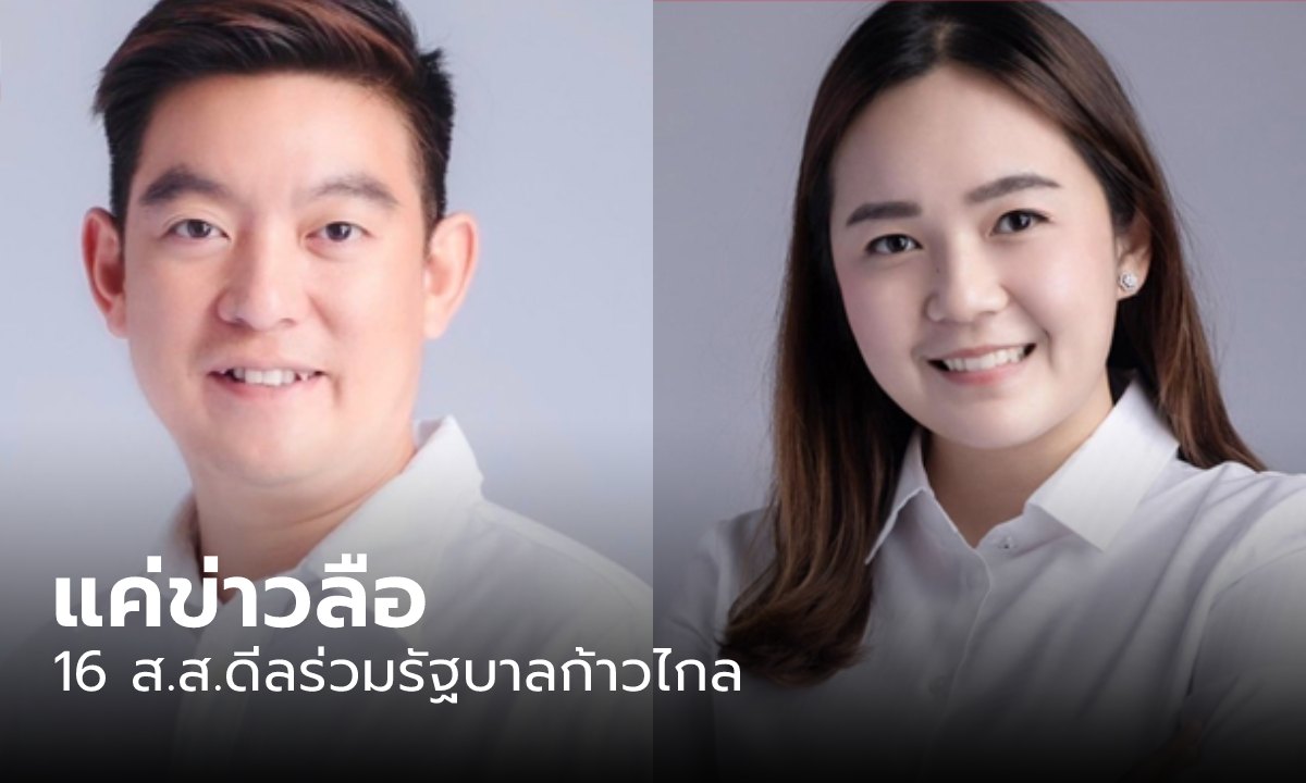 ว่าที่ ส.ส.ตรัง ยันประชาธิปัตย์ 16 คนดีลร่วมรัฐบาลก้าวไกล "แค่ข่าวลือ" ย้ำไม่แก้ 112