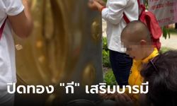 ตะลึง แม่พราหมณ์คนดังผุดพิธี "ปิดทองกี" ที่เดียวในโลก เชื่อสร้างกุศลเสริมบารมี