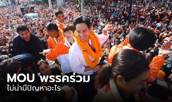 “พิธา” คุย MOU พรรคร่วมก่อนแถลงพรุ่งนี้ มั่นใจทุกอย่างเป็นไปได้ด้วยดี