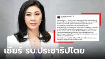 9 ปีรัฐประหาร "ยิ่งลักษณ์" รู้สึกไม่เหมือนเดิม ผลเลือกตั้งชัด ปชช.ไม่ทนเผด็จการ