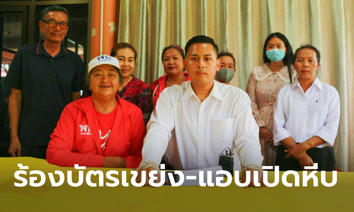 ผู้สมัครเพื่อไทยบุรีรัมย์เขต 7 ร้องนับคะแนนใหม่ ปมบัตรเขย่ง-สายรัดหีบถูกเปิด