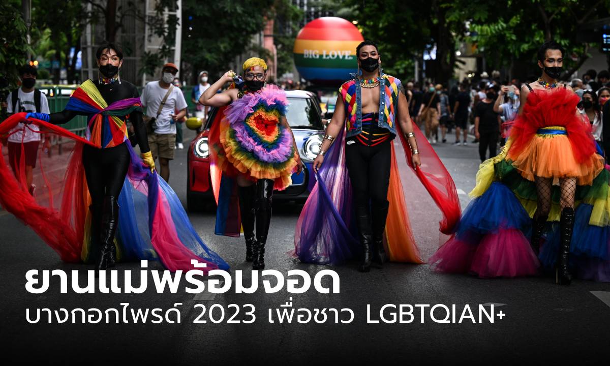 นฤมิตไพรด์พร้อมเนรมิตถนนสีรุ้ง จัด “บางกอกไพรด์ 2023” เพื่อชาว LGBTQIAN+