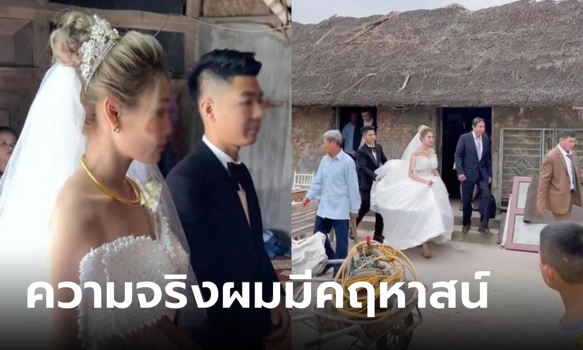 ไวรัลภาพคู่รักเวียดนาม แต่งงานในกระท่อมมุงจาก ก่อนเฉลยช็อตฟิล เจ้าบ่าวรวยตาแตก!