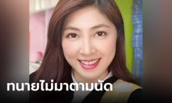 "ทนายพัช" เบี้ยวนัดตำรวจ ยังไม่มารับทราบข้อหา เอี่ยวช่วย "แอม" อำพรางหลักฐาน