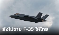 ทอ.วืด F-35 สหรัฐฯ ไม่ขายให้ อ้างไทยยังไม่พร้อม จ่อคืนงบ 369 ล้าน