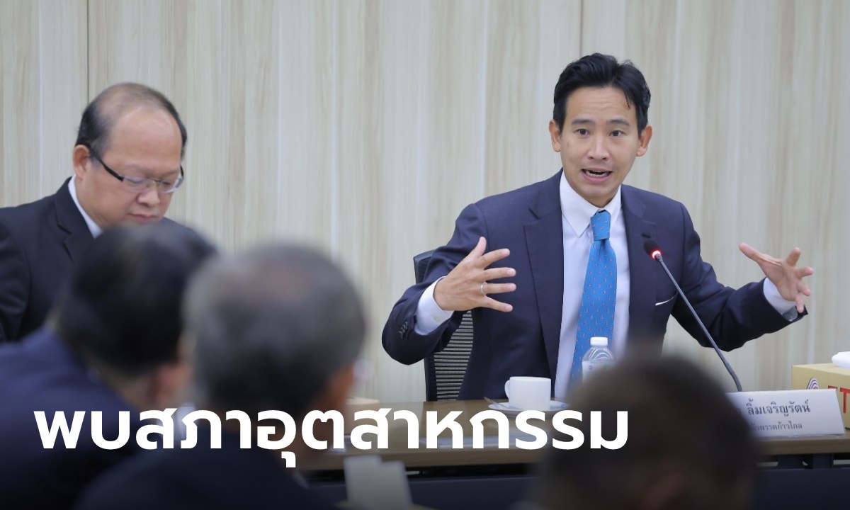 พิธา นำทีมเศรษฐกิจพบสภาอุตสาหกรรม เอกชนเสนอยึดโปร่งใสฟื้นเชื่อมั่น