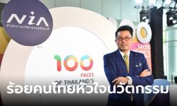 NIA เปิดตัวหนังสือ “ร้อยคนไทยหัวใจนวัตกรรม 3” ผู้สร้างแรงบันดาลใจสู่การสร้างสรรค์นวัตกรรมที่ยั่งยืน