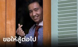 เปิดจดหมายน้อยจากข้าราชการบำนาญ ถึง "พิธา" ให้กำลังใจสู้ต่อ ก้าวข้ามอุปสรรค