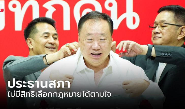 “สุชาติ” สอน "ก้าวไกล" ประธานสภา ไม่มีสิทธิเลือก กม.ได้ตามใจ