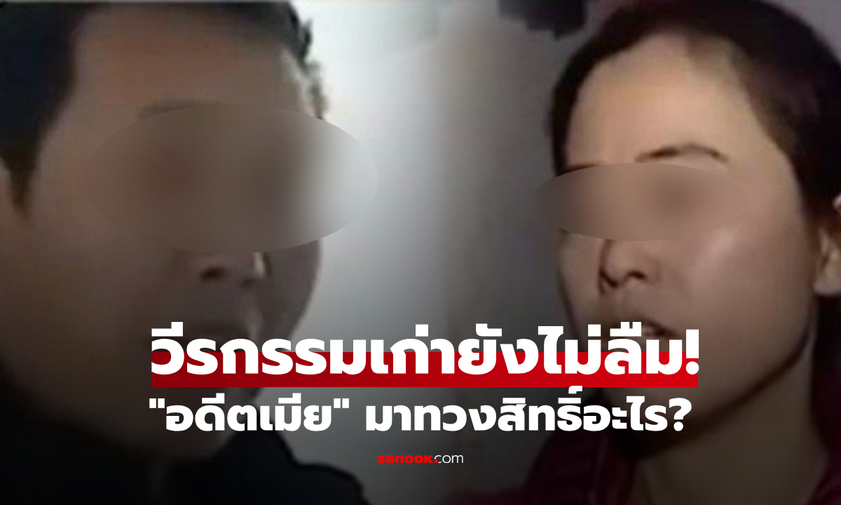 หนุ่มเซ็ง กำลังจะแต่งงานใหม่ จู่ๆ "เมียเก่า" ขนของมาอยู่ด้วย ไล่ไม่ไป อ้างสิทธิ์ที่ฟังแล้วฉุน!!