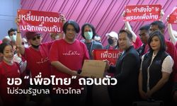 คนเสื้อแดงเอาจริง หนุน "เพื่อไทย" ถอนตัวไม่ร่วมรัฐบาลกับ "ก้าวไกล"