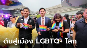 พิธา ชูกรุงเทพฯ จัด World Pride 2028 ดันต่อสมรสเท่าเทียม-อัตลักษณ์ทางเพศ