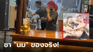 ฉาวร้านชานม สาวผมแดงเปลือย เลื้อยบนตัวลูกค้าหนุ่มๆ ตำรวจเรียกสอบ ขายอะไรกันแน่