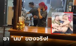 ฉาวร้านชานม สาวผมแดงเปลือย เลื้อยบนตัวลูกค้าหนุ่มๆ ตำรวจเรียกสอบ ขายอะไรกันแน่