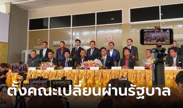 8 พรรคคุยเสร็จแล้ว! พิธา ตั้งทีมเปลี่ยนผ่านรัฐบาล ยังไม่ตกลงประธานสภาฯ