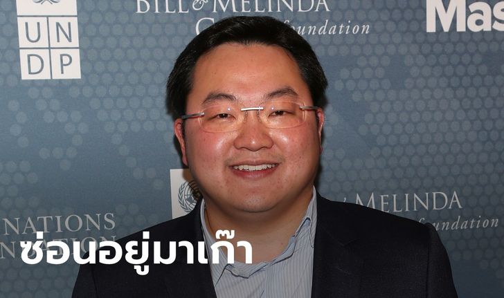 โจ โลว์ ตัวการมหากาพย์คดีโกง 1MDB คาดกบดานมาเก๊า