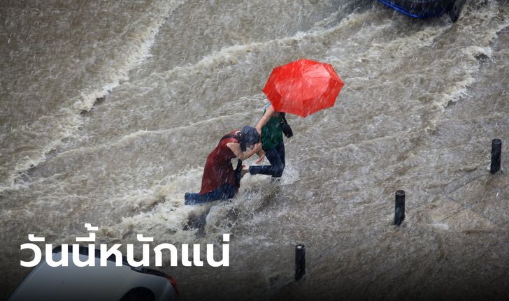 กรมอุตุฯ เตือนฝนถล่มทั่วไทย เสี่ยงน้ำท่วมฉับพลัน กทม.อ่วมด้วย 70%