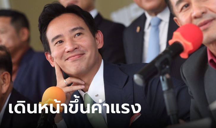 "พิธา" ย้ำดีลรัก 8 พรรคร่วมไร้รอยร้าว เผยข่าวดี คุยสภาอุตฯ ขึ้นค่าแรงขั้นต่ำ 450 บาท