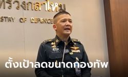 กลาโหม แถลงแผนปฏิรูปกองทัพ ลดนายพล 50% ภายในปี 70-ลดเกณฑ์ทหาร