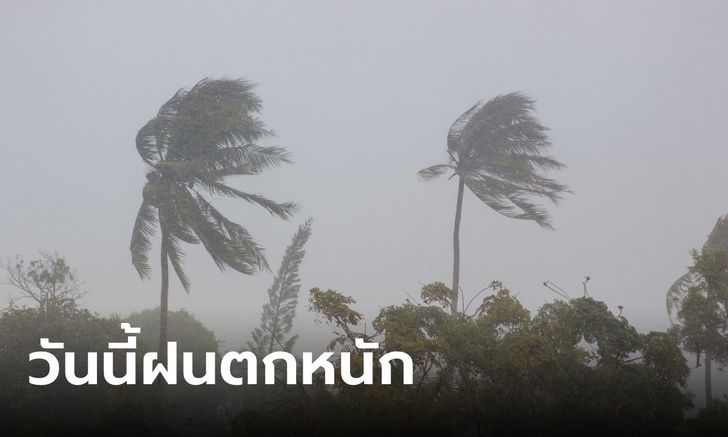 กรมอุตุฯ เตือนทั่วไทยฝนตกหนักถึงหนักมาก เสี่ยงน้ำท่วมฉับพลัน ภาคใต้คลื่นลมแรง
