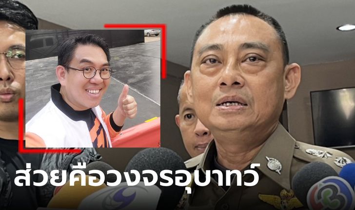 ทล.สั่งยกเลิก "ชุดเฉพาะกิจ" ลั่นส่วยคือวงจรอุบาทว์ ขอบคุณ "วิโรจน์" ออกมาเปิดโปง