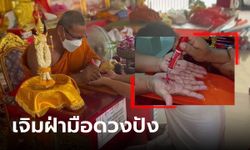 สายมูแห่เจิมฝ่ามือ "นะเศรษฐี" เจ้าอาวาสวัดใหม่สี่หมื่น หลังโซเชียลฯ รีวิวทำแล้วดวงปัง