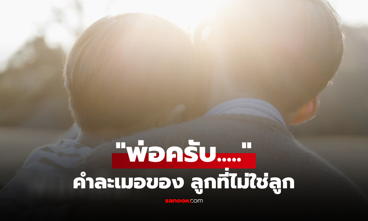 ตรวจ DNA ลูกไม่ใช่ลูก หนุ่มฟ้องเมียบ้านแตก แต่จบพลิกเพราะเด็กนอนละเมอ "ประโยคเดียว"