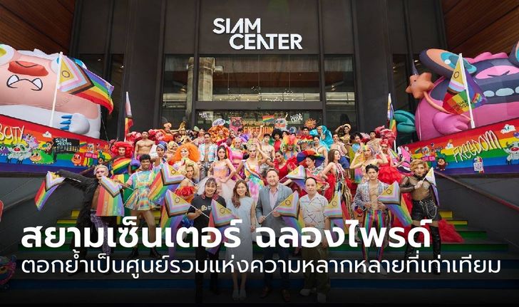 สยามเซ็นเตอร์ ฉลอง Pride Month สุดยิ่งใหญ่ ตอกย้ำเป็นศูนย์รวมแห่งความหลากหลายที่เท่าเทียม