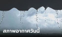 ทั่วไทยยังมีฝน ตะวันออก-ใต้หนักสุด เสี่ยงน้ำท่วมฉับพลัน เตือนเรือเล็กงดออกจากฝั่ง