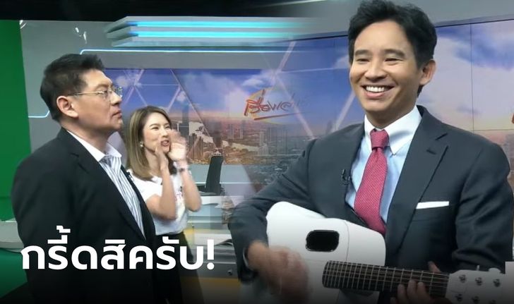 กรี้ดสิครับ! "พิธา" ดีดกีตาร์ร้องเพลงโปรดลูกสาว  "พี่ยุทธ-น้องไบร์ท" ช่วยเปิดเนื้อร้องคลอ