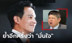 ฟังให้ชัด "พิธา" ย้ำไม่ห่วงหุ้นสื่อ มั่นใจจัดตั้งรัฐบาลได้ บอก "แรมโบ้" คนแพ้ต้องยอมแพ้