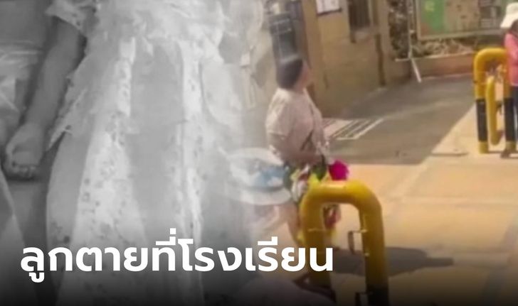 เช้าส่งลูก 3 ขวบไปเรียน บ่ายรับสาย "ลูกตาย" พ่อเช็กกล้องปวดใจ ตอนลูกตายครูเล่นมือถือ