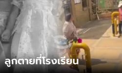 เช้าส่งลูก 3 ขวบไปเรียน บ่ายรับสาย "ลูกตาย" พ่อเช็กกล้องปวดใจ ตอนลูกตายครูเล่นมือถือ