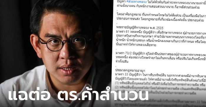 "วิโรจน์" จี้ตำรวจหยุด "ค้าสำนวน" เอี่ยวส่วยทางหลวง พิสูจน์ย้อนหลังได้ และโทษหนักมาก