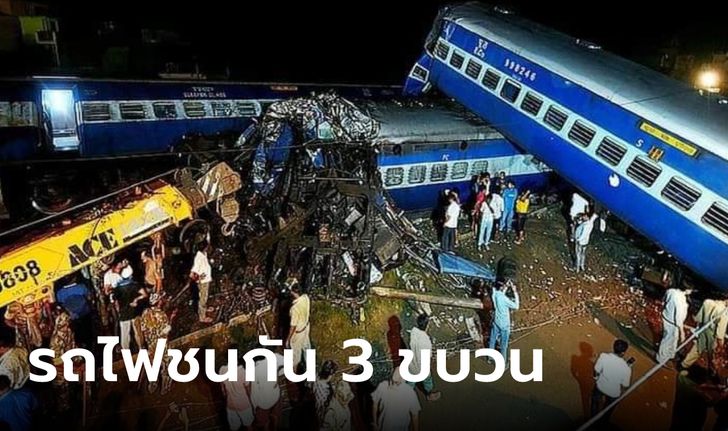 รถไฟอินเดียชนสยอง ดับอย่างน้อย 230 ราย เจ็บพุ่ง 900 รุนแรงสุดในรอบหลายสิบปี