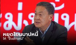 “เศรษฐา” ซัด “สุพัฒนพงษ์” หยุดโยนบาปหนี้ให้ “ยิ่งลักษณ์”