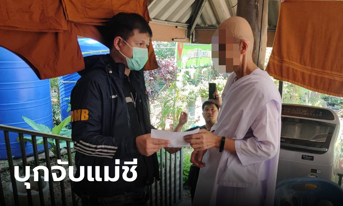 จับแม่ชี คาสถานปฏิบัติธรรม ตุ๋นลงทุน เหยื่อกว่า 3 พันราย สูญ 1.3 พันล้าน