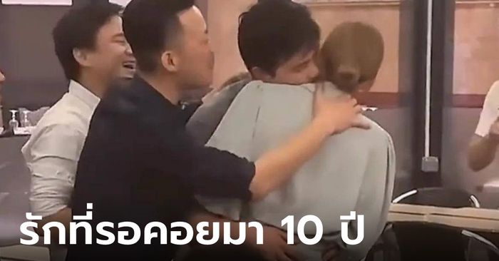 ยังกับละคร คู่รักพ่อแม่ไม่ปลื้ม พลัดพราก 10 ปี กอดกันสะอื้นกลางงานเลี้ยงรุ่น