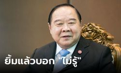 เอ๊ะยังไง "ประวิตร" ทำนิ่งไม่ตอบ เป็นตัวแปรตั้งรัฐบาล หาก "พิธา" โดนฟันคดีหุ้นสื่อ