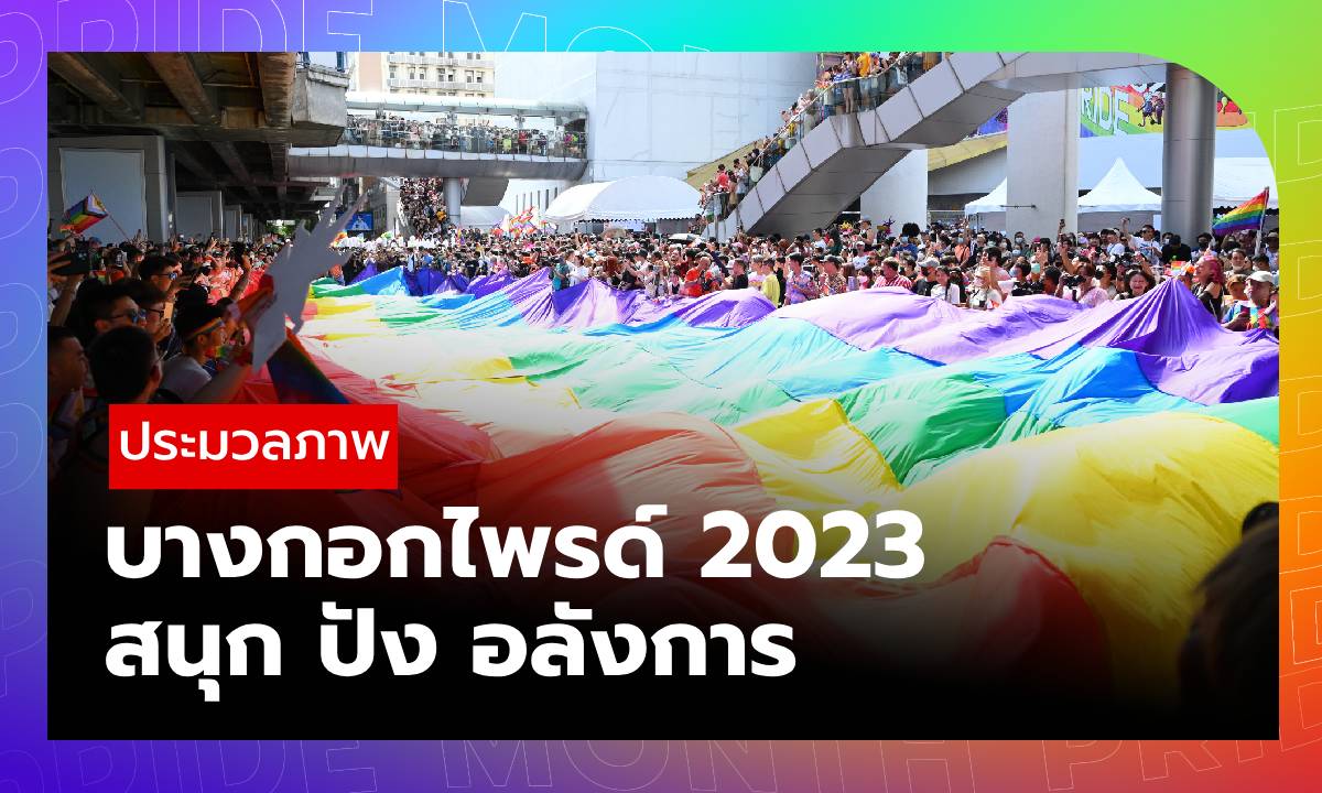 Sanook ประมวลภาพ “บางกอกไพรด์ 2023” ตอกย้ำความปัง พลังจาก LGBTQIAN+