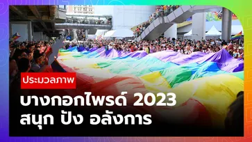Sanook ประมวลภาพ “บางกอกไพรด์ 2023” ตอกย้ำความปัง พลังจาก LGBTQIAN+