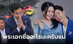 ว่าที่นายกฯ คอมเมนต์ไอจี "แม่หมู" หลังโปรโมทละครลูกชาย แต่พิมพ์ชื่อ "พิธา" ซะงั้น