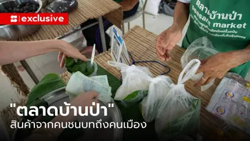 “ตลาดบ้านป่า” จากคนชนบทถึงคนเมือง เพื่อการขับเคลื่อนเรื่องที่ดินทำกิน