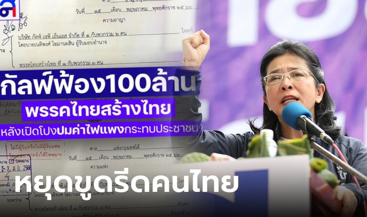 "หญิงหน่อย" พร้อมสู้กับนายทุน หลัง "กัลฟ์" ฟ้องเรียก 100 ล้าน เปิดโปงค่าไฟแพง