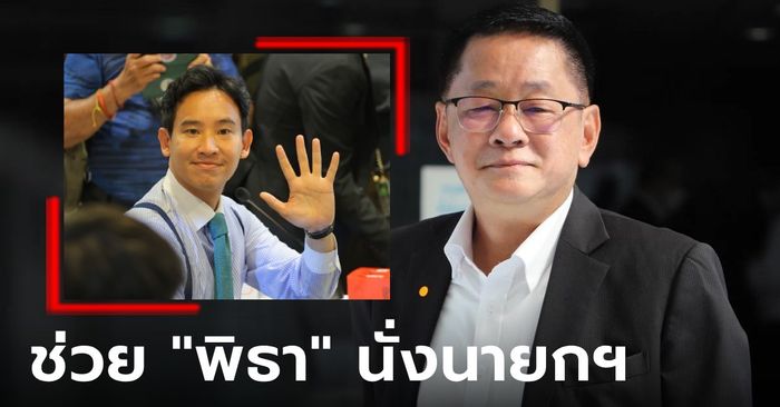 "เลขาฯ เพื่อไทย" เผยแนวโน้มดี หลัง 8 พรรคระดมช่วยหาเสียง ส.ว. ส่ง "พิธา" เป็นนายกฯ