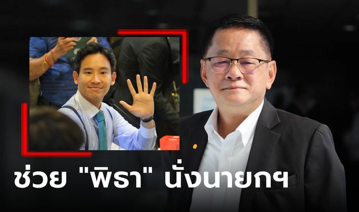 "เลขาฯ เพื่อไทย" เผยแนวโน้มดี หลัง 8 พรรคระดมช่วยหาเสียง ส.ว. ส่ง "พิธา" เป็นนายกฯ