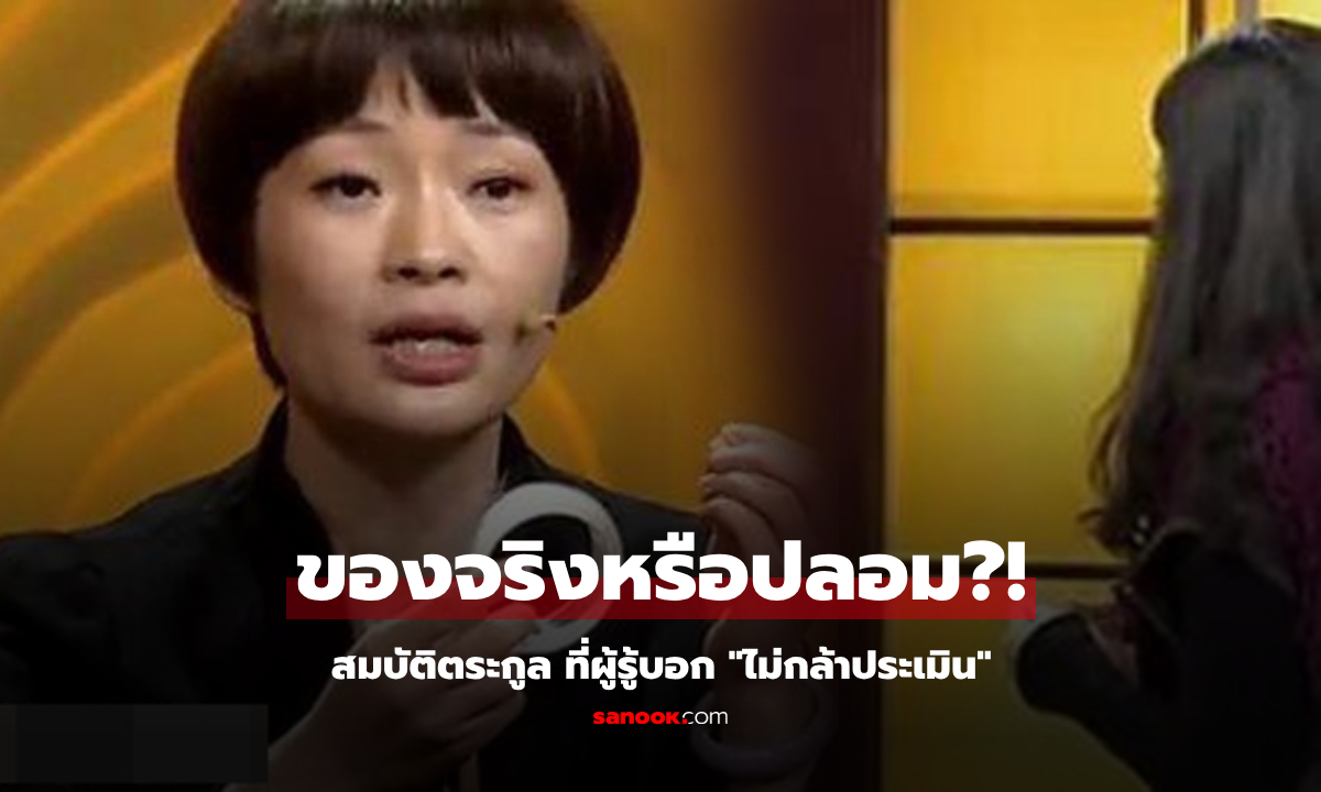 สาวได้ครอง "สมบัติ" ของตระกูล ประคองมาให้ตีราคา เอ๊า ผู้รู้เห็นปุ๊บบอก "ไม่กล้าประเมิน"